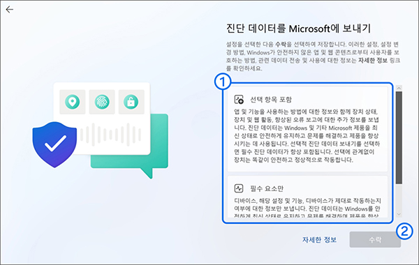 진단 데이터를 Microsoft에 보내기에서 원하는 항목을 선택 후 수락 버튼을 누르세요