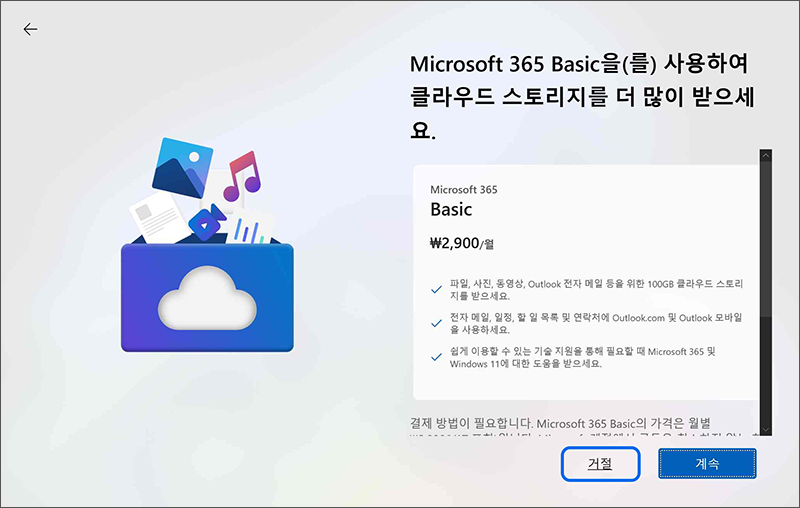 Microsoft 365 Basic 사용 안내 화면에서 계속 버튼을 누르세요