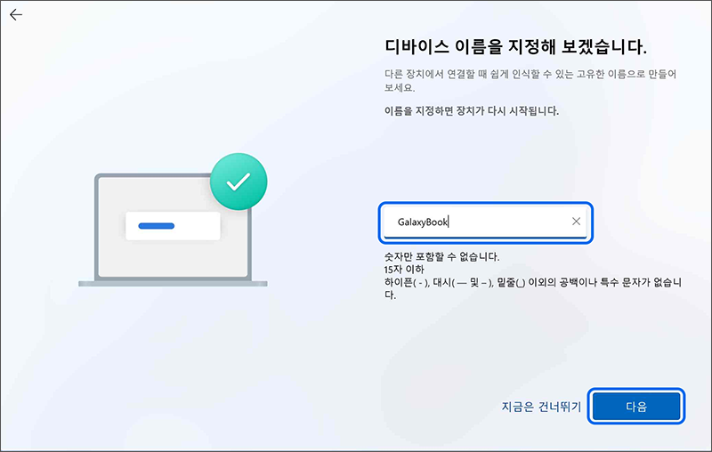 디바이스 이름을 지정해 보겠습니다 화면에서 원하는 이름을 입력한 후 다음 버튼을 누르세요