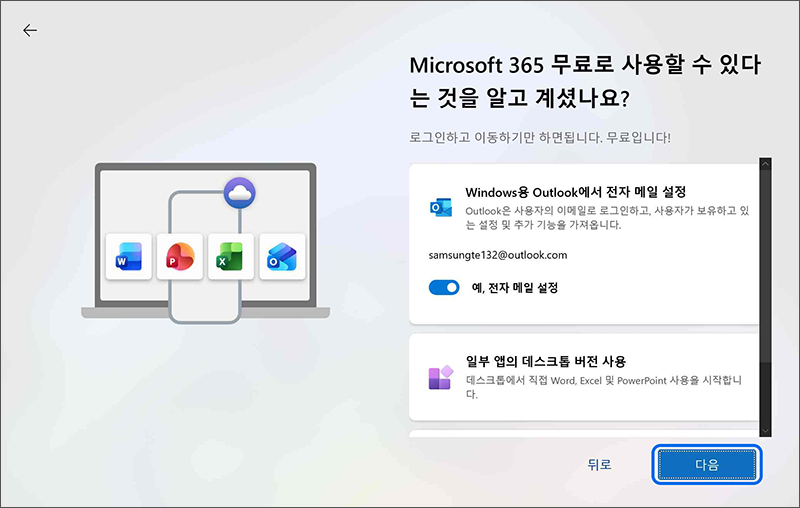 Microsoft 365 무료 사용 안내 화면에서 다음 버튼을 누르세요