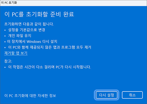 이 PC를 초기화할 준비 완료에서 초기화 시 제거할 앱 및 초기화 시 변경되는 항목들을 확인 후 다시 설정을 누르세요