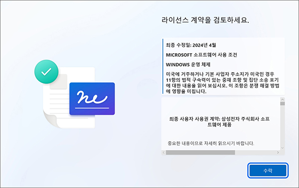 라이선스 계약을 검토하세요 화면에서 수락 버튼을 누르세요