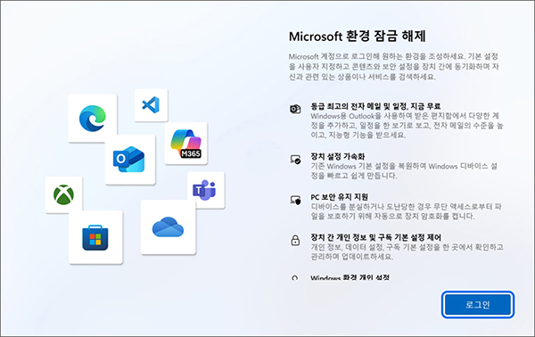 Microsoft 환경 잠금 해제 화면에서 로그인 버튼을 누르세요