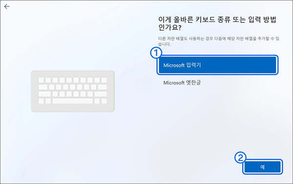 키보드 종류 및 입력 방법 선택 화면에서 Microsoft 입력기 선택 후 예 버튼을 누르세요