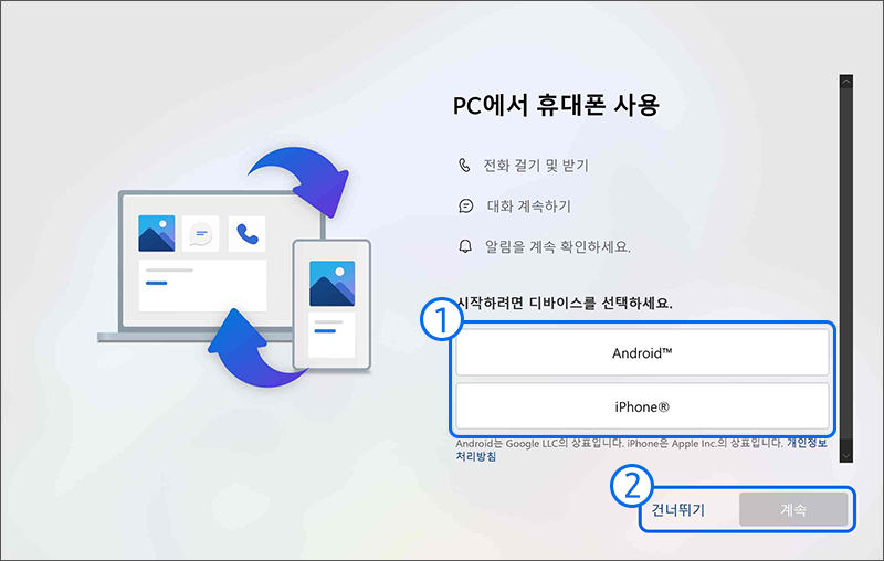 PC에서 휴대폰 사용 화면에서 디바이스를 선택 후 계속 버튼을 누르세요