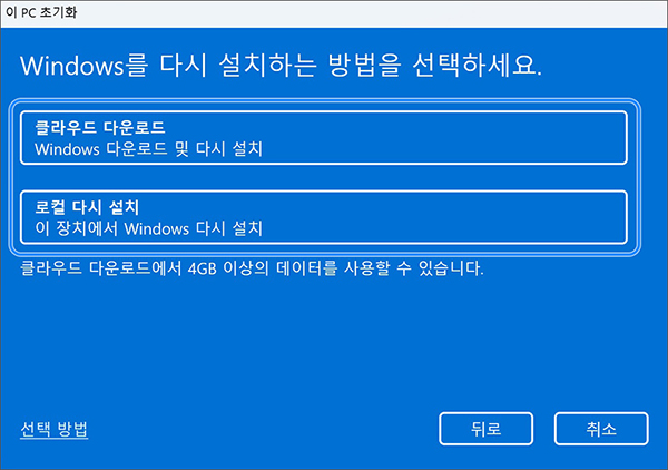 Windows를 다시 설치하는 방법을 선택하세요에서 사용 환경에 맞는 원하는 Windows 설치 방법을 누르세요