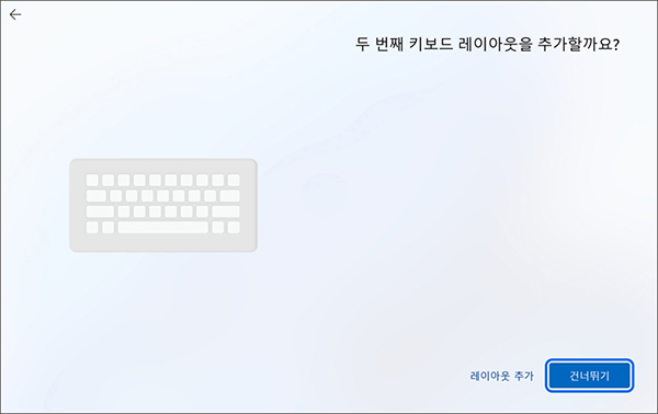 키보드 레이아웃 추가 화면에서 건너뛰기 누르세요