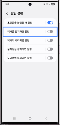 택배를 감지하면 알림 선택