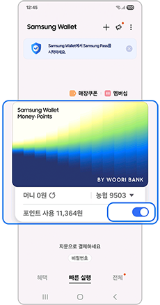 삼성월렛 머니, 월렛 포인트 포인트 사용을 활성화 해주세요