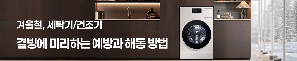 세탁기 건조기 결빙 배너 이미지