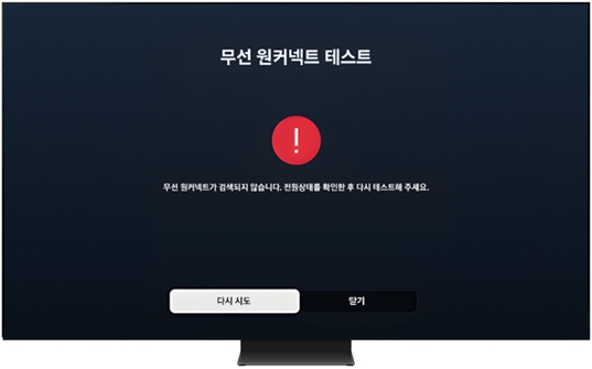 무선 원커넥트가 감지되지 않는 경우입니다. 무선원커넥트의 전원을 확인하고 위치를 조정하세요. TV와의 사이에 장애물이 없는지 확인하세요.