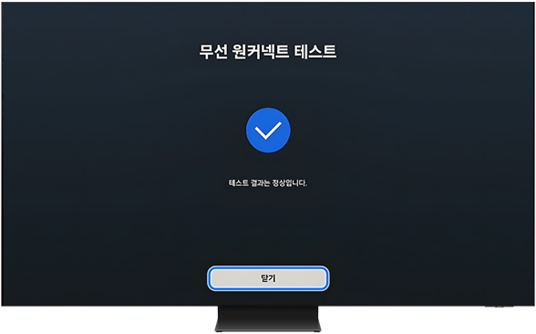 무선 원커넥트 테스트를 진행하세요. 무선 원커넥트의 전원 및 연결상태를 확인하고 정상적으로 동작하는지 확인할 수 있습니다