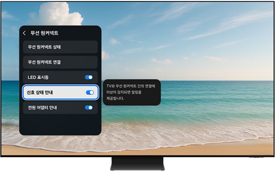 신호 상태 안내 : TV와 무선 원커넥트의 간의 연결에 이상이 감지될 경우 알림을 제공합니다