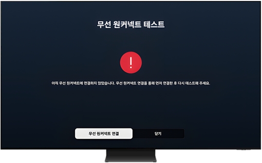 무선 원커넥트가 TV와 페어링 되지 않은 경우입니다. 등록 해제 후 다시 페어링하세요