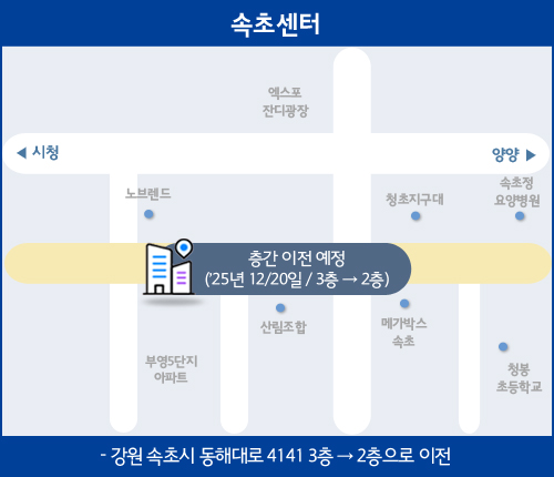 속초센터 층간 이전 안내(25년 12/20일 3층에서 2층으로 이전, 강원 속초시 동해대로 4141 삼서스토어 속초 3층 에서 2층으로 이전