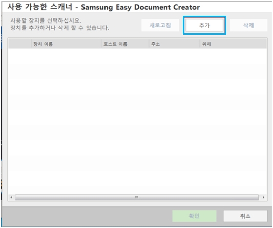 '추가' 버튼을 선택하면 자동으로 사용할 장치를 검색합니다