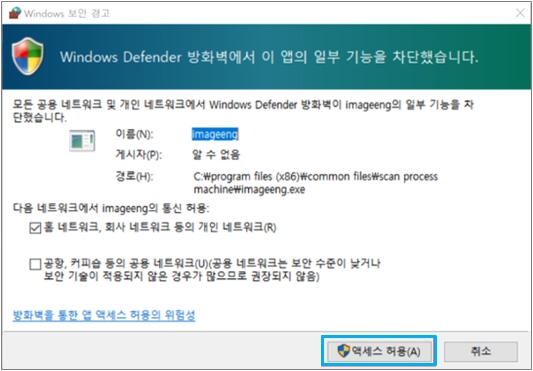 만약 아래와 같이 방화벽 액세스 허용 화면이 나타난다면 '액세스 허용'을 선택해 주세요