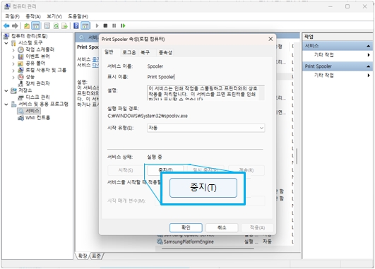 Print Spooler 중지 선택