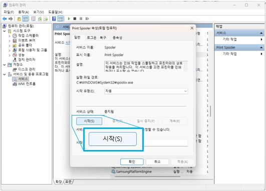 [서비스 및 응용 프로그램] → [서비스] → [Print Spooler] 속성 화면이 나오면 서비스 상태의 시작(S) 버튼을 눌러주세요 