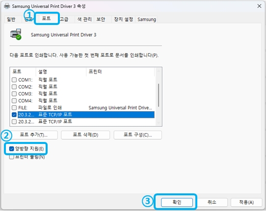 ① '포트' 탭에서 ② ‘양방향 지원’ 항목을 체크해제 후 ③ '확인' 버튼을 눌러주세요