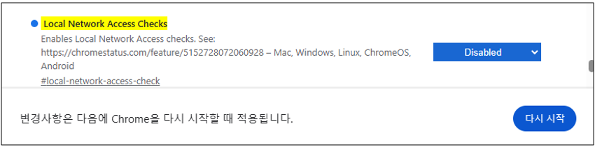 크롬에서 로컬 네트워크 액세스 허용 방법