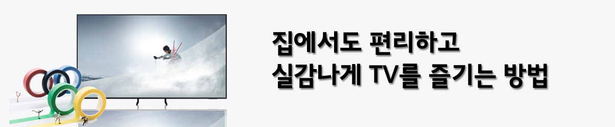 집에서도 편리하고 실감나게 TV를 즐기는 방법