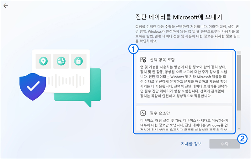 진단 데이터를 Microsoft에 보내기에서 원하는 항목을 선택 후 수락 버튼을 누르세요