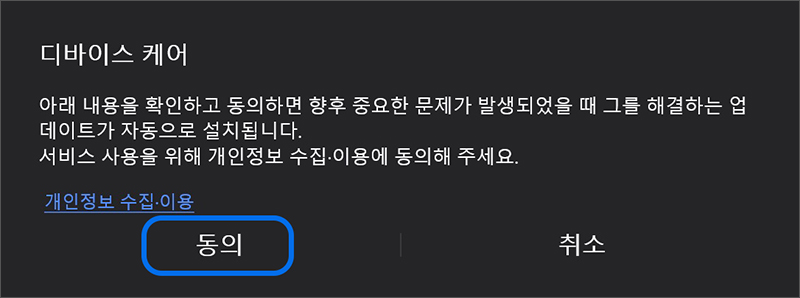 자동 업데이트 설치를 위한 개인 정보 수집 이용에 동의 버튼을 누르세요