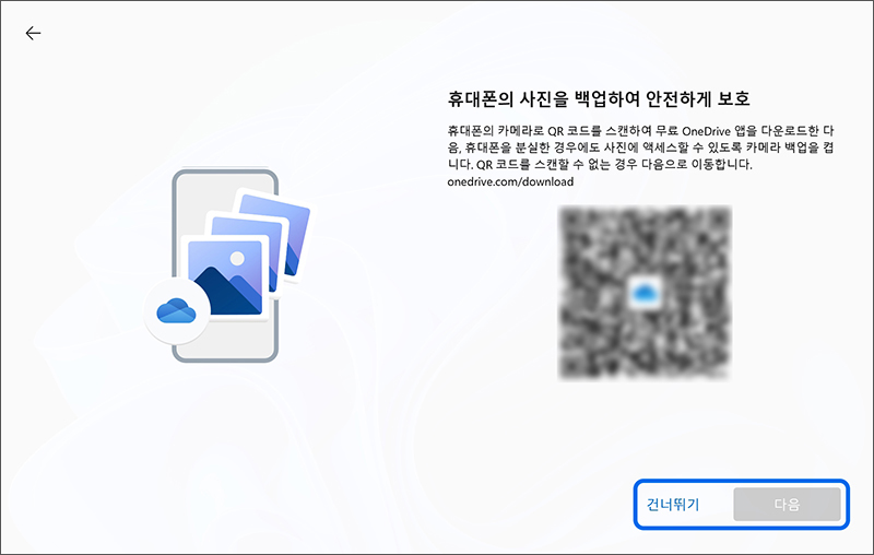 휴대폰의 사진을 백업하여 안전하게 보호에서 QR을 인식하여 카메라 백업을 진행할 수 있으며 백업을 진행하지 않을 경우 건너뛰기를 누르세요
