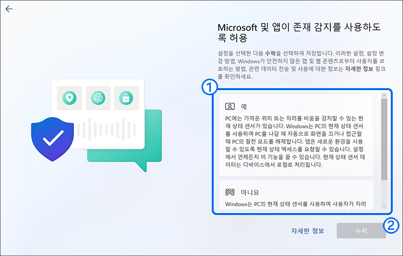 Microsoft 및 앱이 존재 감지를 사용하도록 허용에서 원하는 항목을 선택 후 수락 버튼을 누르세요