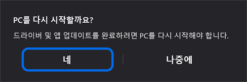 PC를 다시 시작할까요? 메시지가 표시되면 네 버튼을 클릭하여 윈도우를 다시 시작하면 장치 드라이버 설치가 완료됩니다.