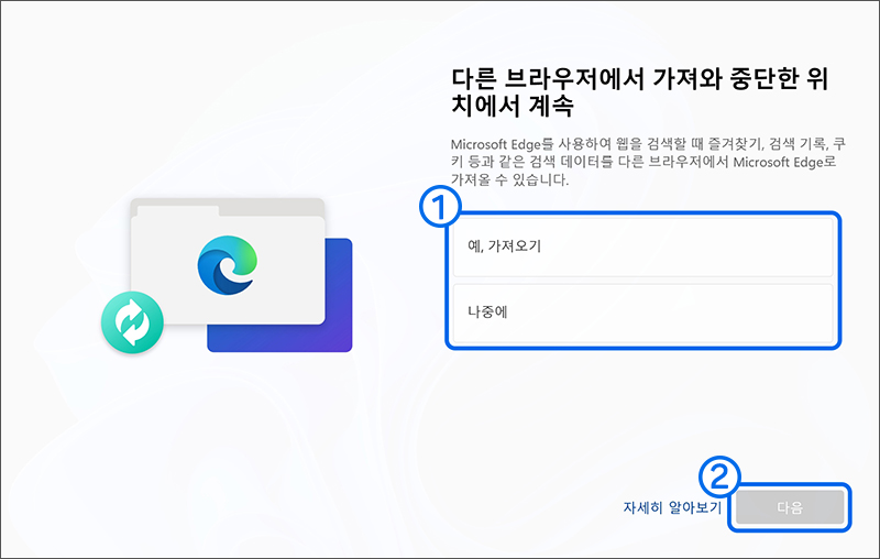 다른 브라우저에서 가져와 중단한 위치에서 계속에서 기존 Microsoft Edge 브라우저에서 데이터를 가져올 수 있습니다