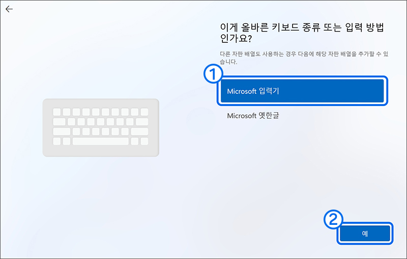 키보드 종류 및 입력 방법 선택 화면에서 Microsoft 입력기 선택후 예 클릭