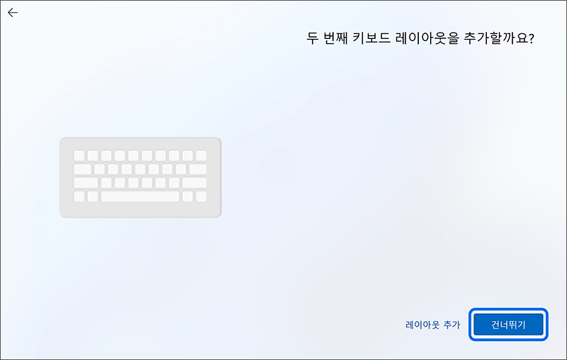 키보드 레이아웃 추가 화면에서 건너뛰기 클릭