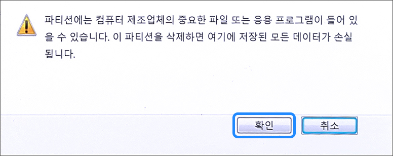 삭제 주의 창이 표시되면 확인 버튼 선택