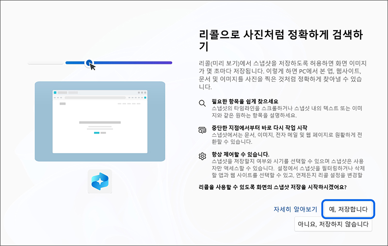 리콜로 사진처럼 정확하게 검색에서 예, 저장합니다 버튼을 누르세요