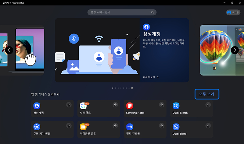 갤럭시 북 익스피리언스가 실행되면 앱과 서비스 항목의 모두 보기 버튼을 누르세요