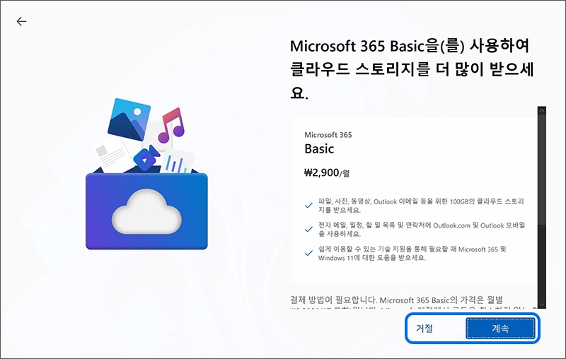 Microsoft 365 Basic 클라우드 스토리지 사용에 대한 안내에서 스토리지를 사용하려면 계속 버튼을 눌러 화면에 표시되는 내용을 진행