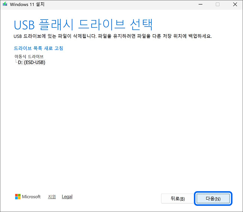 연결한 USB 선택 후 다음 클릭