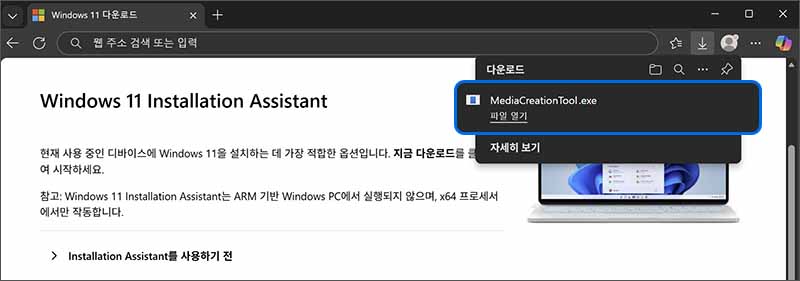 MS 사이트에 접속하여 윈도우 11 지금 도구 다운로드 클릭하여 MediaCreationTool 파일을 열기하여 실행하세요