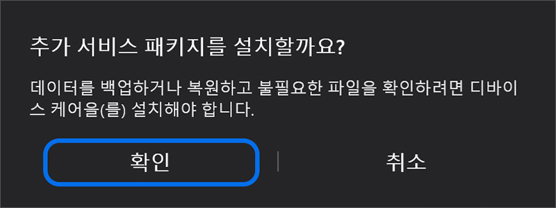 추가 서비스 패키지 설치 창에서 확인 버튼 선택하기