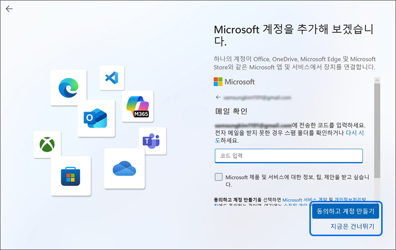 동의하고 계정 만들기를 누르세요  아니면 정보를 받아보고 싶지 않을 경우 지금은 건너뛰기를 누르세요