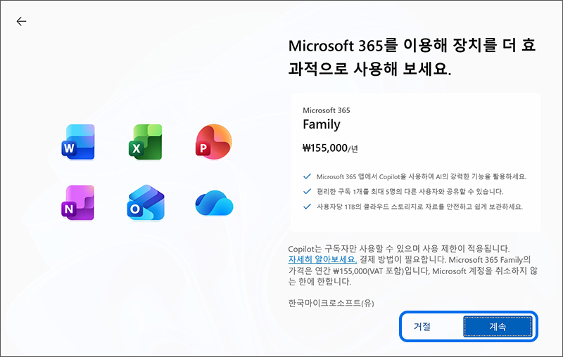 Microsoft 365 이용에 대한 안내에서 사용하려면 계속 버튼을 눌러 화면에 표시되는 내용을 진행하거나 필요 없는 경우 거절 버튼 눌러 다음