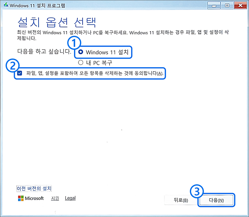 설치 옵션 선택 화면에서 Windows 11 설치 선택 파일, 앱, 설정을 포함하여 모든 항목을 삭제하는 것에 동의합니다 체크 후 다음클릭 