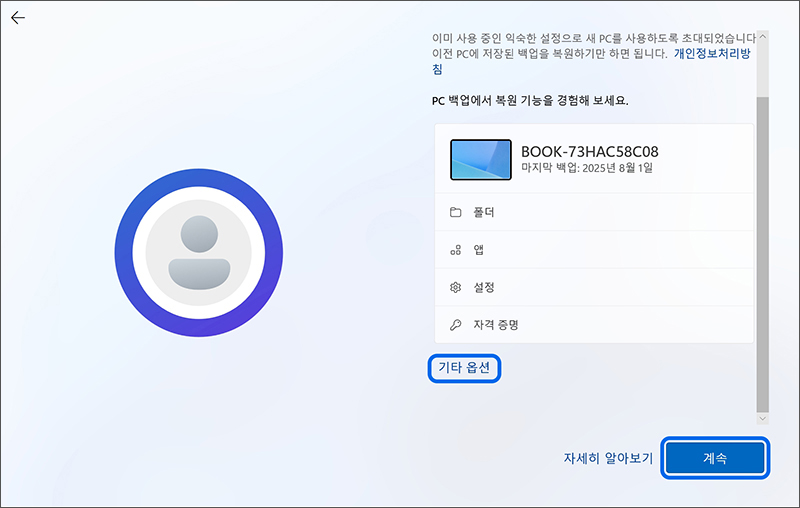 PC 백업 화면이 표시되면 기존에 있던 PC의 설정을 복원하려면 계속 버튼을 누르세요