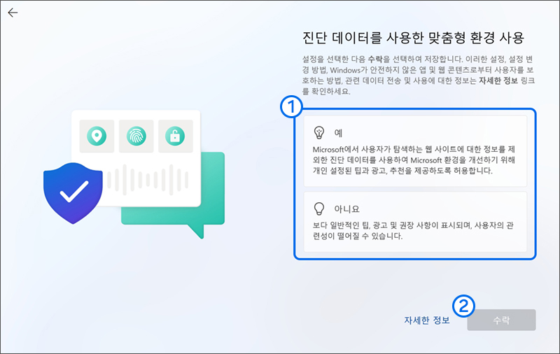 진단 데이터를 사용한 맞춤형 환경 사용에서 원하는 항목을 선택 후 수락 버튼을 누르세요