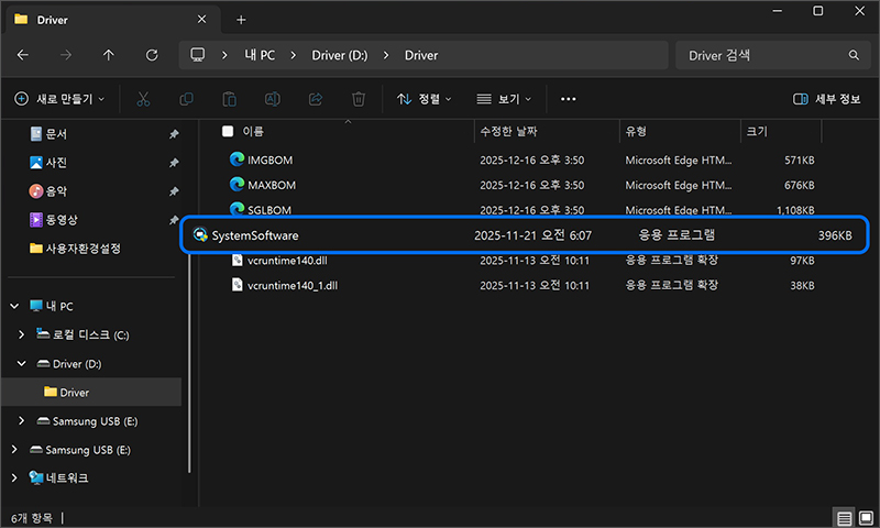 Driver 폴더에서 SystemSoftware.exe를 더블 클릭하여 실행