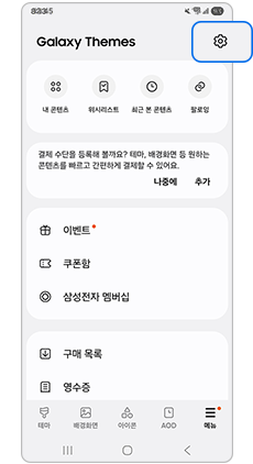 톱니바퀴 모양 아이콘 설정 항목을 선택하세요