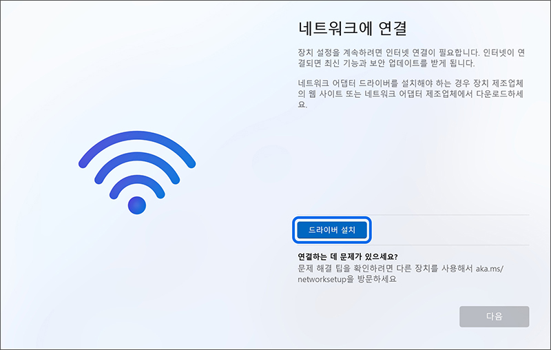 네트워크 연결 화면에서  드라이버 설치 클릭후 다음 클릭하기