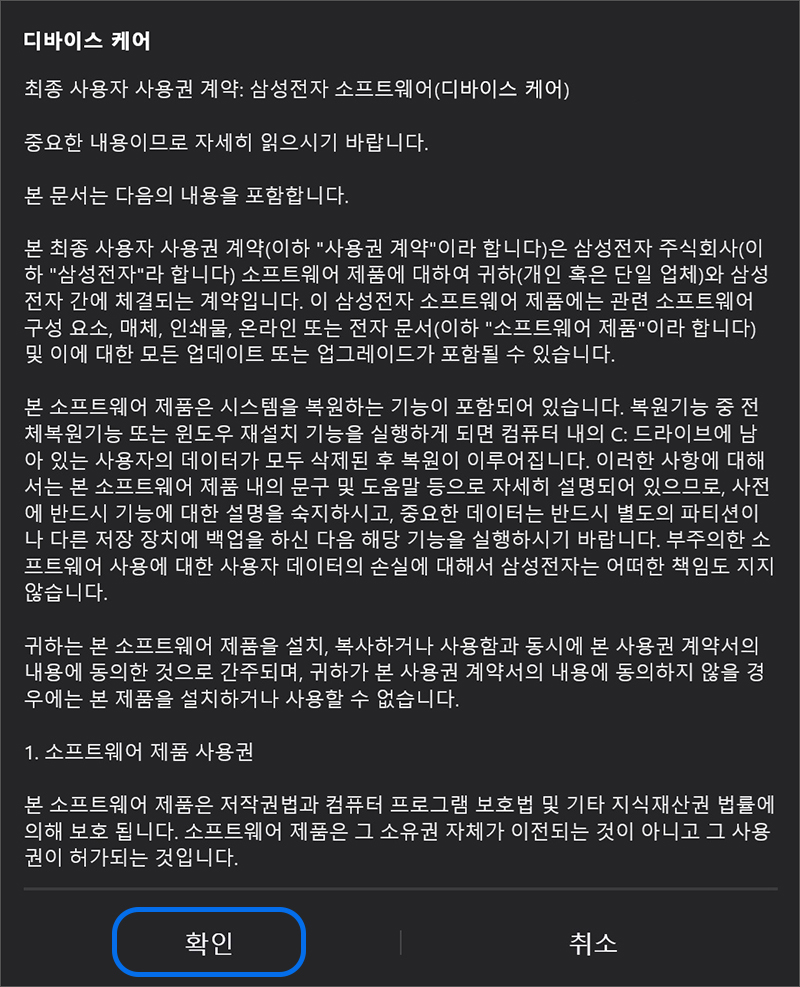 디바이스 케어 안내문이 나타나면 확인 후 확인 버튼을 누르세요